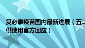 复必泰疫苗国内最新进展（五二零重庆：复必泰疫苗何时可供使用官方回应）