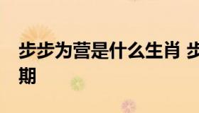 步步为营是什么生肖 步步为营是什么生肖80期