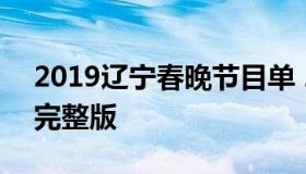 2019辽宁春晚节目单 2019年辽宁卫视春晚完整版