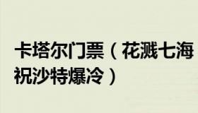 卡塔尔门票（花溅七海：卡塔尔多地灯光秀庆祝沙特爆冷）