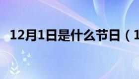 12月1日是什么节日（1月1日是什么节日）