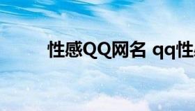 性感QQ网名 qq性感名字网名女）