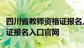 四川省教师资格证报名入口（四川省教师资格证报名入口官网