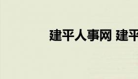 建平人事网 建平县人力资源