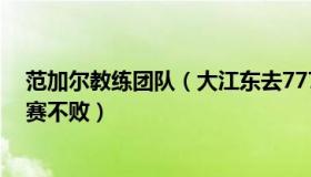 范加尔教练团队（大江东去7778：范加尔执教36场正式比赛不败）