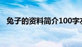 兔子的资料简介100字左右（兔子的资料）