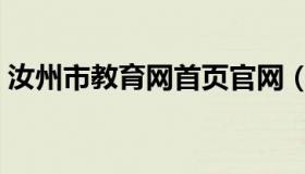 汝州市教育网首页官网（汝州市教育网首页）