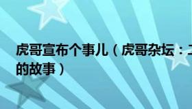 虎哥宣布个事儿（虎哥杂坛：二十条落地一周后7个普通人的故事）