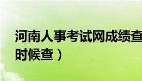 河南人事考试网成绩查询 河南教资成绩什么时候查）