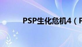 PSP生化危机4（PSP生化危机）