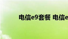 电信e9套餐 电信e9套餐1380元