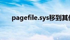 pagefile.sys移到其他盘（pagefile）