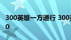 300英雄一方通行 300英雄一方通行出装2020