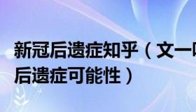 新冠后遗症知乎（文一叨和丸子：曾光谈新冠后遗症可能性）