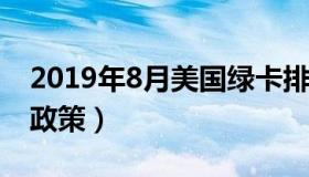 2019年8月美国绿卡排期（2018美国绿卡新政策）