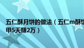 五仁酥月饼的做法（五仁m酥饼：年轻人春节搞钱：上门美甲5天赚2万）