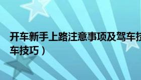 开车新手上路注意事项及驾车技巧（新手上路注意事项及驾车技巧）