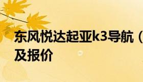 东风悦达起亚k3导航（东风k3悦达起亚图片及报价