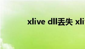 xlive dll丢失 xlive.dll不兼容