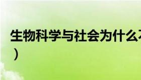 生物科学与社会为什么不学（生物科学与社会）