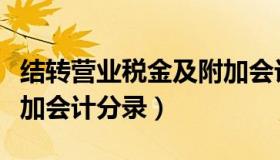 结转营业税金及附加会计分录（营业税金及附加会计分录）