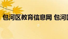 包河区教育信息网 包河区教育局教育科电话