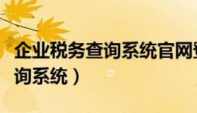 企业税务查询系统官网登录（企业税务信息查询系统）