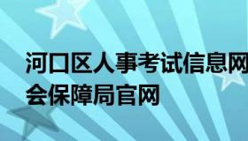 河口区人事考试信息网 河口区人力资源和社会保障局官网