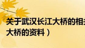 关于武汉长江大桥的相关资料（有关武汉长江大桥的资料）