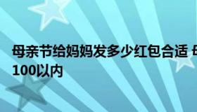 母亲节给妈妈发多少红包合适 母亲节给妈妈发多少红包合适100以内