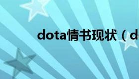 dota情书现状（dota视频情书）