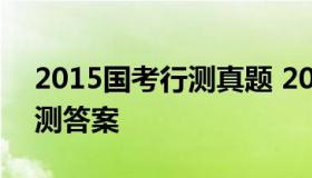 2015国考行测真题 2015国家公务员考试行测答案