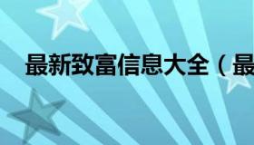 最新致富信息大全（最新致富项目有哪些