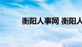 衡阳人事网 衡阳人才招聘网官网