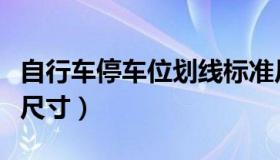 自行车停车位划线标准尺寸（停车位划线标准尺寸）