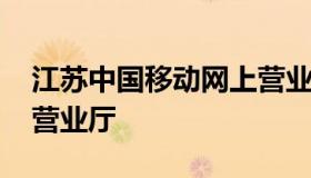 江苏中国移动网上营业厅 江苏移动移动网上营业厅