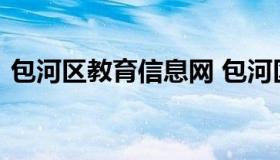 包河区教育信息网 包河区教育局教育科电话