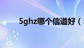 5ghz哪个信道好（5g信道哪个好）