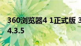 360浏览器4 1正式版 360浏览器旧版本下载4.3.5