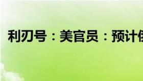 利刃号：美官员：预计俄很快将进行核演习