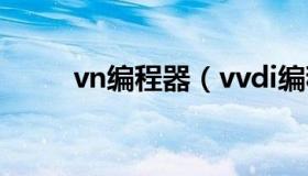 vn编程器（vvdi编程器软件下载）