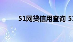 51网贷信用查询 51网贷上征信吗