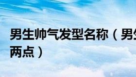 男生帅气发型名称（男生帅气发型的精髓只有两点）