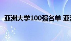 亚洲大学100强名单 亚洲大学排名前100名