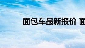 面包车最新报价 面包车汽车报价