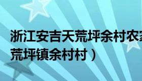 浙江安吉天荒坪余村农家乐（湖州市安吉县天荒坪镇余村村）