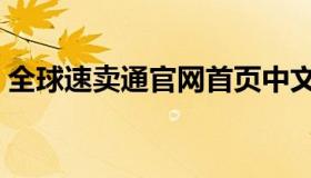 全球速卖通官网首页中文（全球速卖通大学）