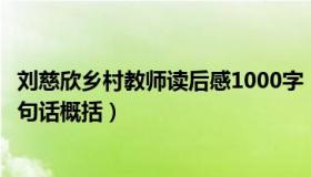 刘慈欣乡村教师读后感1000字（刘慈欣乡村教师读后感用几句话概括）