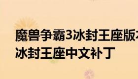 魔兽争霸3冰封王座版本修改器（魔兽争霸3冰封王座中文补丁