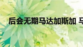 后会无期马达加斯加 马达加斯加结尾曲）